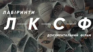 Документальний фільм "Лабіринти ЛКСФ"