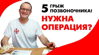 5 грыж позвоночника! Нужна операция?