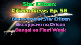 Star Citizen: Citizen News Ep. 56 - Бесплатный SC | Экскурсия по Orison | Bengal на FleetWeek