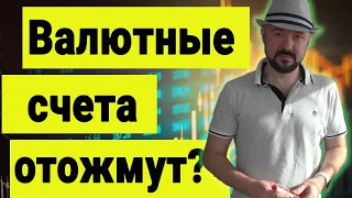 Валютные счета отожмут? Ситуация на рынке Акций. Прогноз курса доллара евро рубля. Инвестиции.