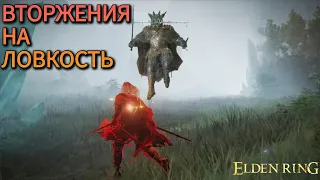 ELDEN RING: ЛОВКИЕ ВТОРЖЕНИЯ_ 111 LVL