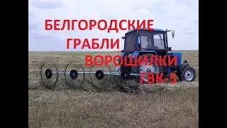 Грабли ворошилки ГВК-5