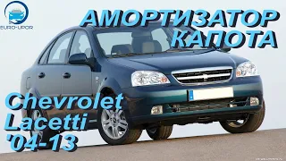 Амортизатор капота для Chevrolet Lacetti / Шевроле Лачетти