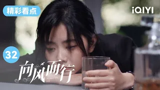 备受家庭和事业打击 谭松韵借酒浇愁 | 向风而行 EP32 Flight to You | 王凯 谭松韵 | 爱奇艺华语剧场