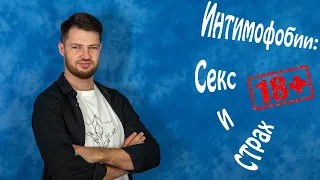 Интимофобии: секс и страх