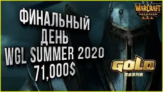 ФИНАЛЬНЫЙ ДЕНЬ ЧЕМПИОНАТА МИРА: Warcraft 3 Reforged WGL Summer 2020