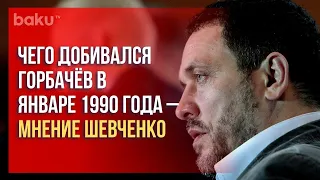 Максим Шевченко Высказался о Кровавых Событиях 20 Января | Baku TV | RU