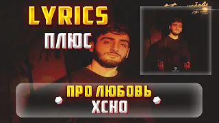 XCHO - ПРО ЛЮБОВЬ (ПЛЮС) (Lyrics, текст/караоке)🎵✅