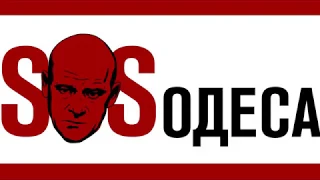 "SOS.ОДЕСА"ЧЕРНІВЦІ