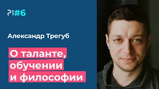 Пара вопросов Александр Трегуб