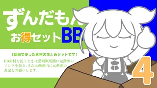 ずんだもんBBお得セット4