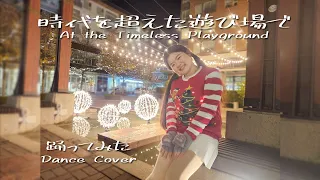 【Jindle萦烛】時代を超えた遊び場で_At the Timeless Playground | 踊ってみた/Dance Cover | メリークリスマス/Merry Christmas