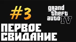 GTA 4 Прохождение - [Первое Свидание] #3