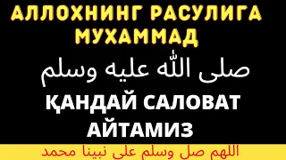 РАСУЛУЛЛОХДАН# САЛОВАТ# АЙТИШНИ ӮРГАНАМИЗ