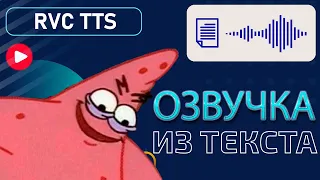 RVC TTS — создание озвучки из текста с использованием любого голоса