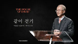 "같이걷기" (아가 2:10) 2022.10.16 POD CHURCH 전교인 수련회  이용규 선교사 설교