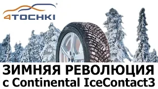 Рекламный видеоролик - Зимняя революция с Continental IceContact3  на 4 точки. Шины и диски 4точки