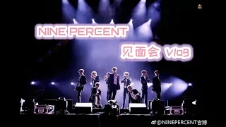 【迷妹特辑】Nine Percent In Nanjing 百分九见面会Vlog /终于见到wuli坤坤和子异啦！