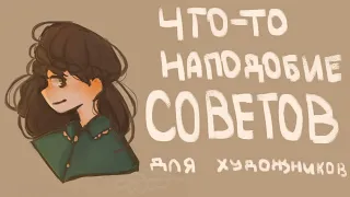 Советы для художников|Спидпейнт|Пеппер Перч