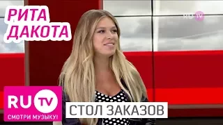 Стол Заказов. Рита Дакота