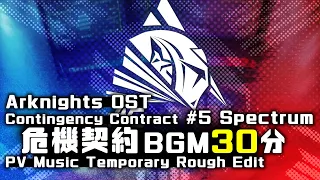 アークナイツ BGM - Contingency Contract Spectrum PV Music 30min | Arknights/明日方舟 危機契約 OST