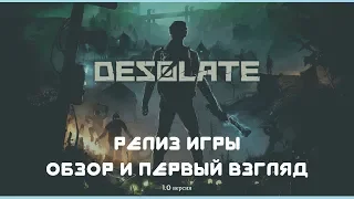 DESOLATE #1 Релиз игры - обзор и первый взгляд.