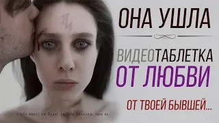 Бросила девушка и Ушла к другому Что делать