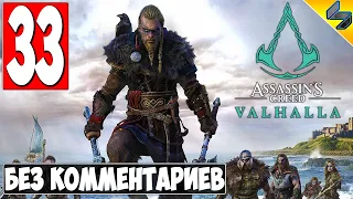 Прохождение Assassin's Creed Valhalla (Вальхалла) ➤ #33 ➤ Без Комментариев На Русском ➤ Обзор на ПК