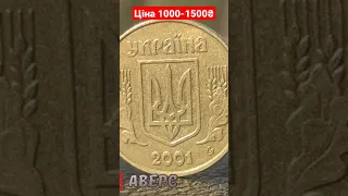 Купую дорого монети України 10 копійок ціна 1000-1500₴