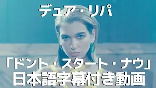 【和訳】Dua Lipa「Don’t Start Now」【和訳】