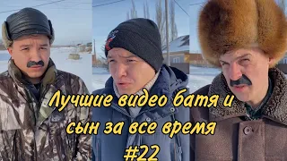 ПОДБОРКА ЛУЧШИХ ПРИКОЛОВ 2022. БАТЯ и сын #22