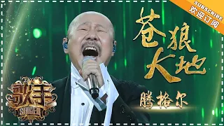 Tengger《苍狼大地》Wolf Earth "Singer 2018" Episode 13【Singer Official Channel】