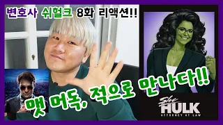 [롤스로이터] 드디어 데어데블 등장!! / 드라마 변호사 쉬헐크 8화 리액션!! / 마블 시네마틱 유니버스 / Marvel Drama She Hulk ep.8 Reaction