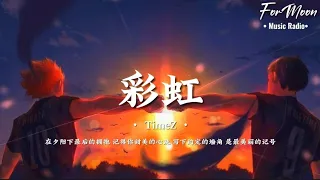 TimeZ – 彩虹「在夕阳下最后的拥抱 记得你甜美的心跳 写下约定的墙角 是最美丽的记号」完整歌词/Pinyin版