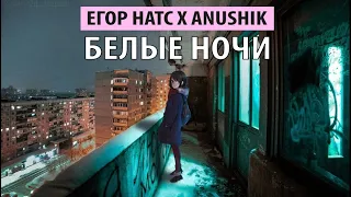 егор натс x anushik - белые ночи