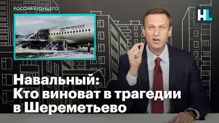 Навальный: Кто виноват в трагедии в Шереметьево