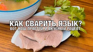 Как сварить язык? Простой и вкусный рецепт приготовления говяжьего языка. Вот это Кухня!