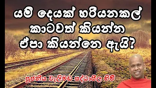 දෙයක් කරන්න කලින් කාටවත් කියන්න ඒපා කියන්නේ අැයි?Welimada Saddaseela Thero