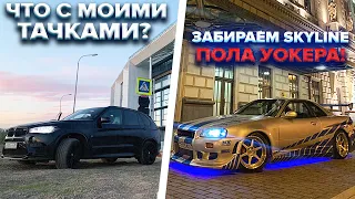 ЗАБИРАЕМ SKYLINE ПОЛА УОКЕРА!  КАК УНИЧТОЖИТЬ ЖИГУ?  ЧТО С МОИМИ ТАЧКАМИ?