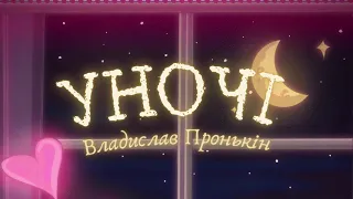 Владислав Пронькін - Уночі (Lyric Video)