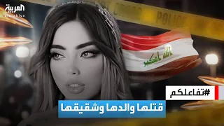 تفاعلكم | الجناة والدها وشقيقها.. التفاصيل الكاملة لجريمة قتل البلوغر العراقية فيروز آزاد