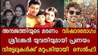 വിജയുടെ അമ്പരപ്പിക്കുന്ന ജീവിത കഥ | Vijay