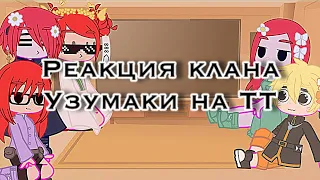 🍅•Реакция клана Узумаки•💃🏼[Тик Ток]🩸