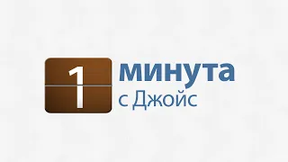 1 минута с Джойс: Для отношений нужно время