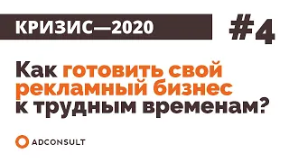 Кризис-2020 | #4: Как готовить свой рекламный бизнес к трудным временам?