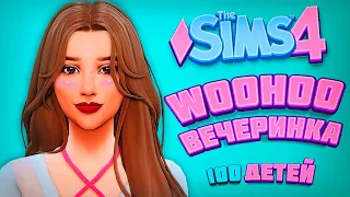 WOOHOO ВЕЧЕРИНКА - The Sims 4 Челлендж - 100 детей