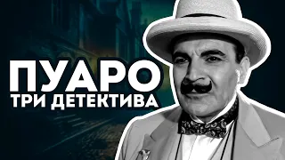 Агата Кристи - ЭРКЮЛЬ ПУАРО. ТРИ УВЛЕКАТЕЛЬНЫХ ДЕТЕКТИВА | Аудиокнига (Рассказ)