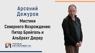 Дежуров. Мистики Северного Возрождения: Питер Брейгель и Альбрехт Дюрер