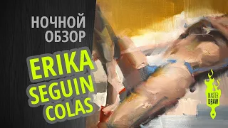 Erika Seguin Colas | «НОЧНОЙ ОБЗОР»