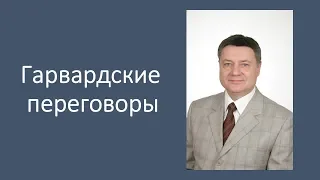 Гарвардские переговоры: краткий  3 минутный формат от Юрия Смирнова.